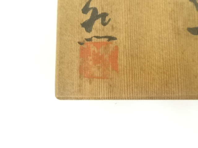 道具 ] - 道具 常滑焼 浅井楽然造 茶碗（共箱） | ネットショップ圭